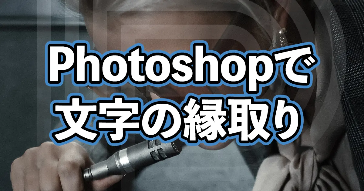 Photoshopで文字の縁取りをする方法 初心者でも簡単Photoshop Book