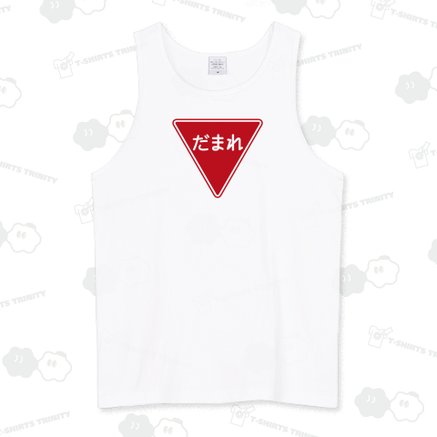 道路標識 だまれパスケース デザインTシャツ通販 Tシャツトリニティ