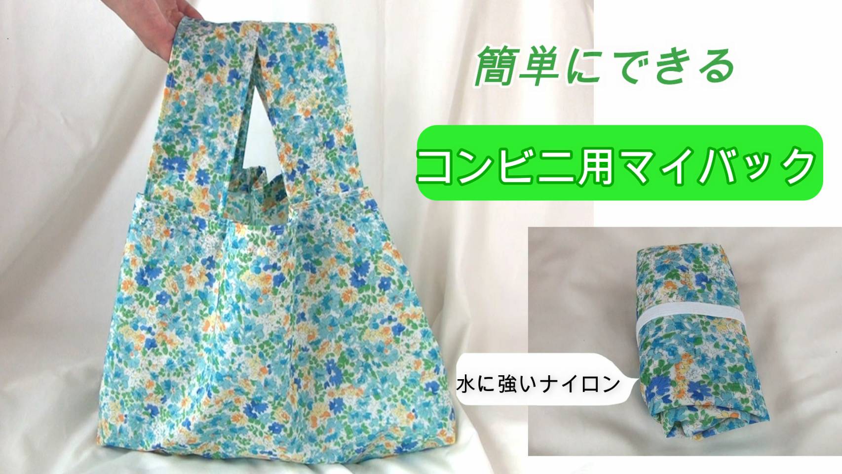 オシャレで可愛い！小さいサイズのマチありエコバッグの作り方 型紙付き