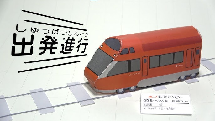 Amazon.co.jp: 小田急ロマンスカーペーパークラフト3枚セット : おもちゃ