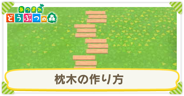 あつ森マイデザイン 木の道ID配布されている人気デザイン30選