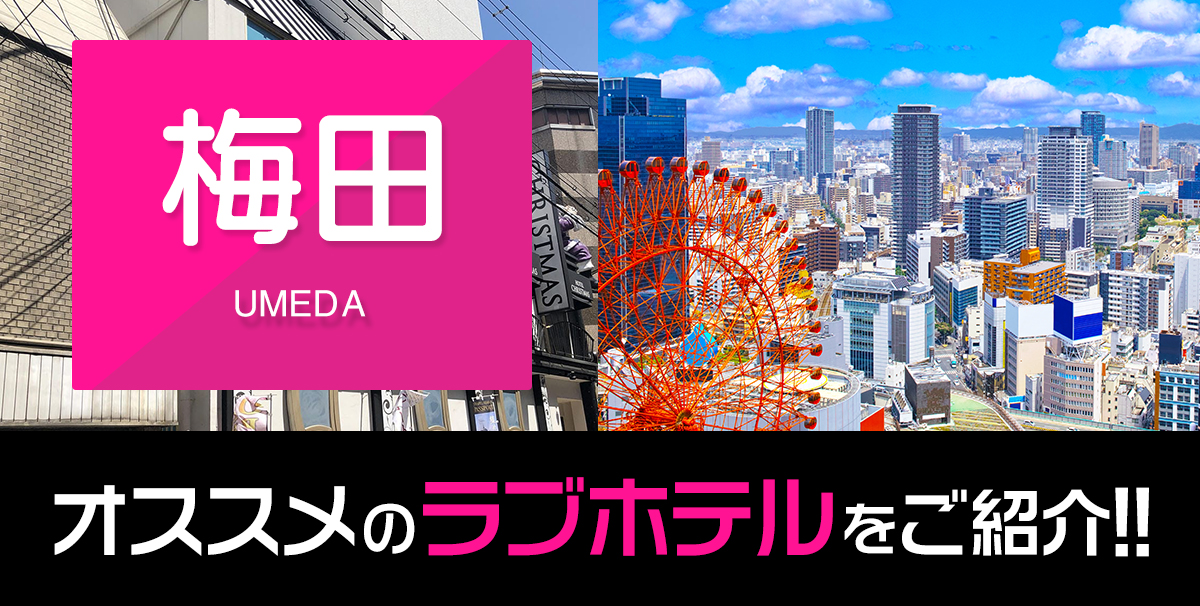 保存版】失敗しない梅田のラブホテルおすすめ人気ランキング！｜Cheeek [チーク]