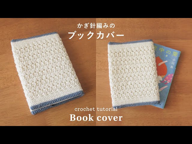 超可愛いブックカバーの編み方♪