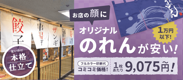 オリジナルのれんオーダー印刷大判プリントの達人