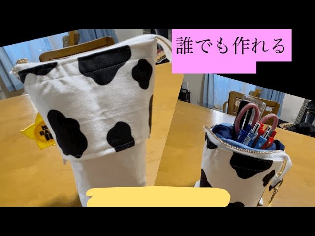 簡単に手作り「ファスナー付き 立つペンケース」の作り方ぬくもり