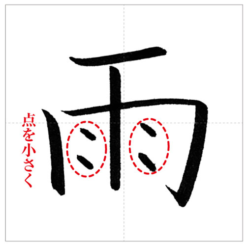 草書にチャレンジ 雨 uKanji cursive script