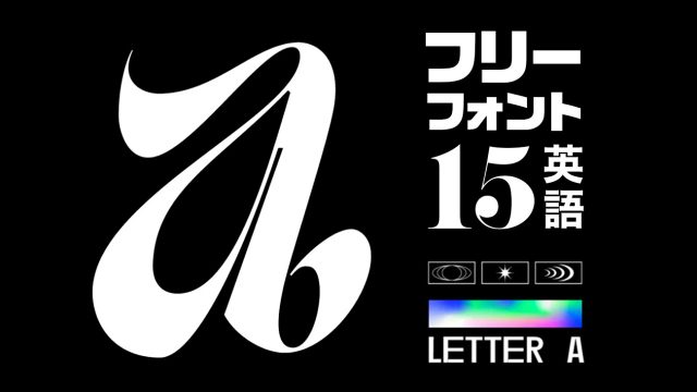 かっこいいデザイン英語フォント SF・スポーツ・今っぽいつくるデポ