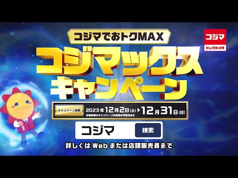 花江夏樹さんをCMナレーションに、本日からカード累計発行枚数100万枚達成記念の「超コジマックスキャンペーン」 - ウレぴあ総研