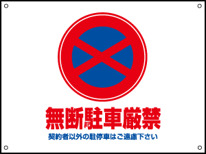 駐車禁止」の貼り紙テンプレート Word・PDFポステン.com