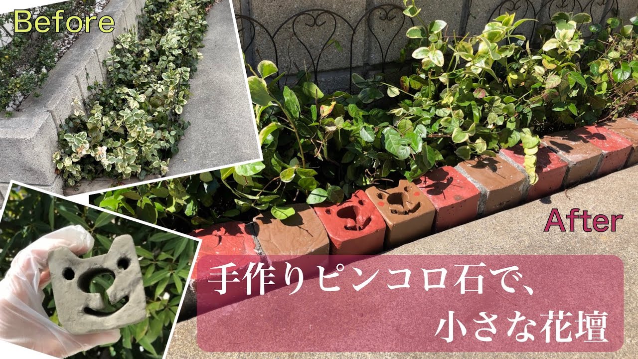 ピンコロ石の花壇？ＤＩＹ その３ - 姫'ｓパパ＆ママの新築日記～西三河で積水ハウス～
