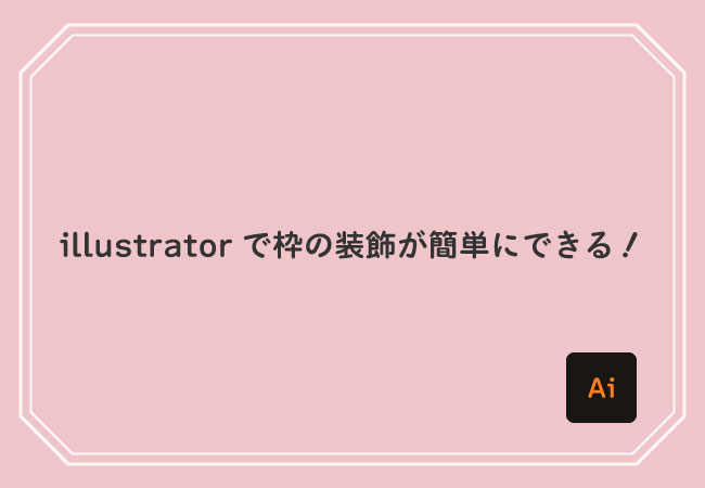 図解 イラストレーターで画像に枠線をつける方法 Adobe illustrator