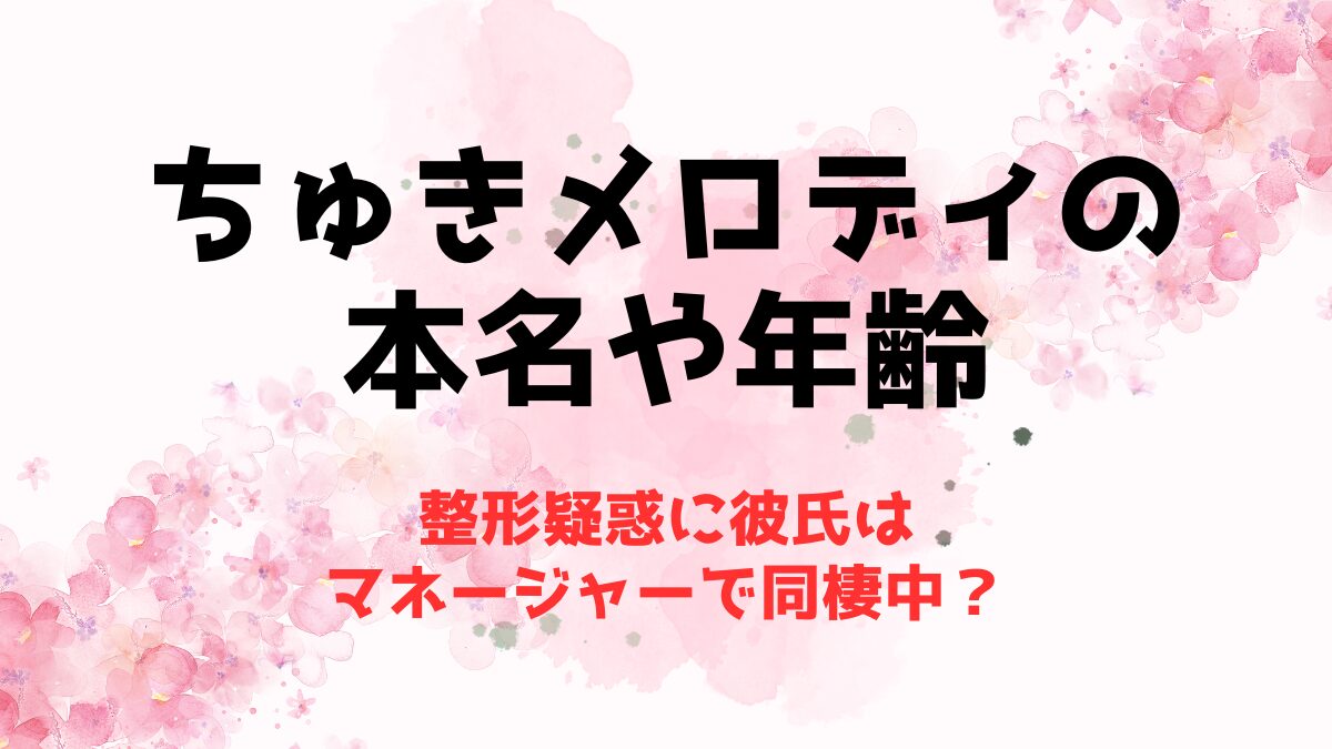 ちゅきめろでぃ！の本名や年齢などのプロフィール紹介！整形の噂や彼氏についても！ | ペンタニュース