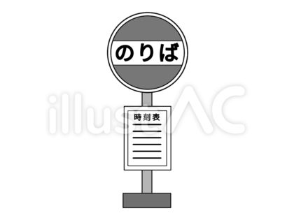 バス停マーク - アイコンイラストフリー素材背景透明