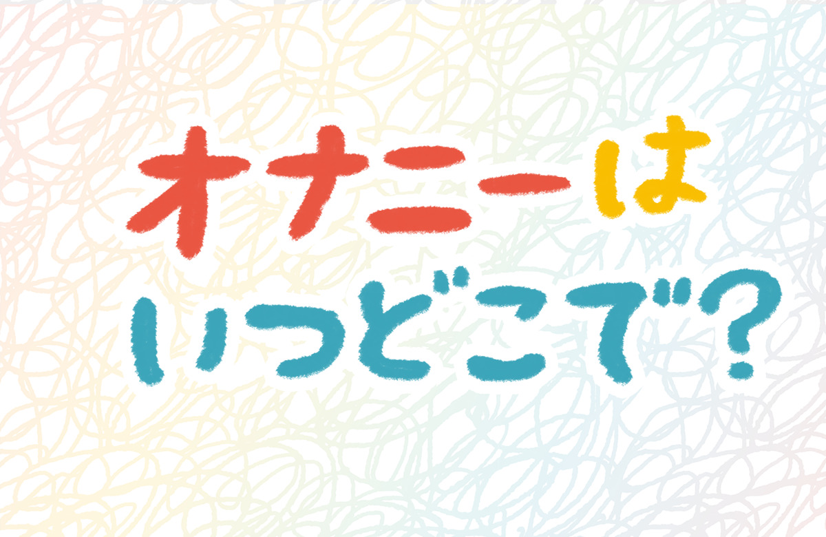 男性にオススメしたい本当に気持ちの良いマスターベーション（オナニーQ＆Aも紹介） | ネットのくすり屋さんコラム