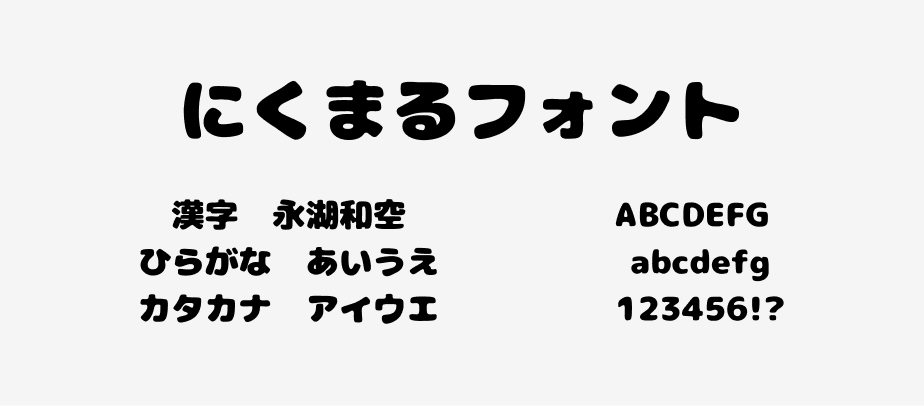 商用利用可・無料 Webデザインで使える『かわいい・キュート』なフリーフォントまとめ 日本語対応- コタログ静岡県浜松市 ホームページ作成・WEB制作satokotadesign