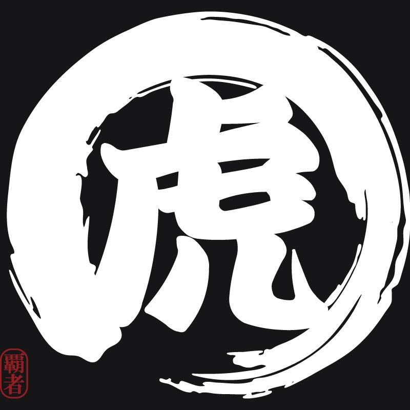 筆文字「虎」はんこ無料イラスト年賀状プリント決定版 2026