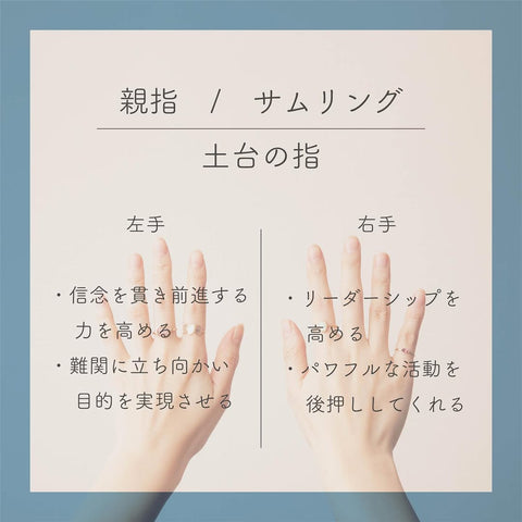 つける指によって変わる指輪の意味」 指輪はつける指の位置によって 込められた意味が変わります。 右手と左手でも それぞれ意味が違います。そこで今回は指が持つ意味を 右手と左手にわけてご紹介致します。 ※意味はあくまで一例です右手親指 Thumb Ring勇気を