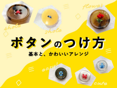 並縫い なみ縫い・ぐし縫い のやり方と、キレイに縫うコツ│koshirau 拵う こしらう