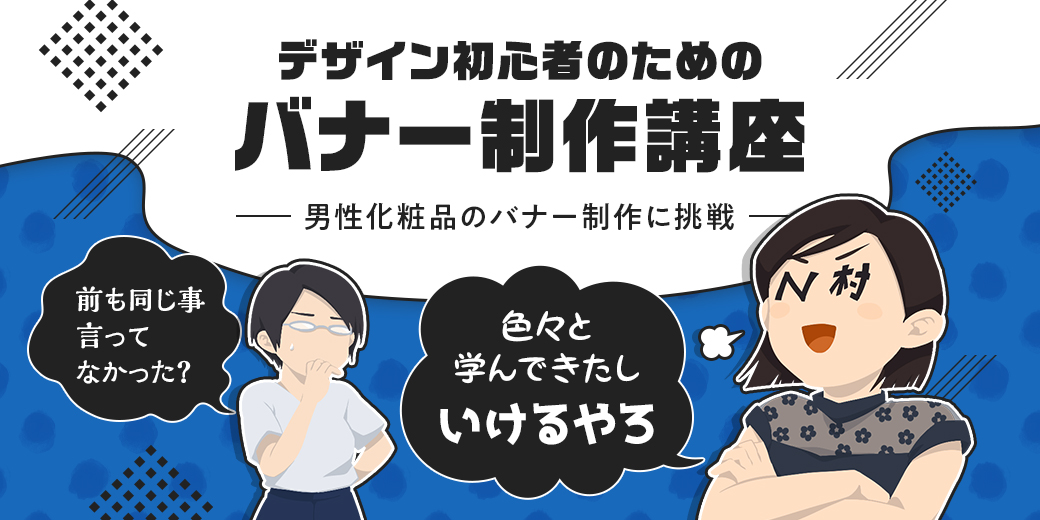 美容系の広告バナーを制作する際に重要な3つのポイント - まるなげクン＋