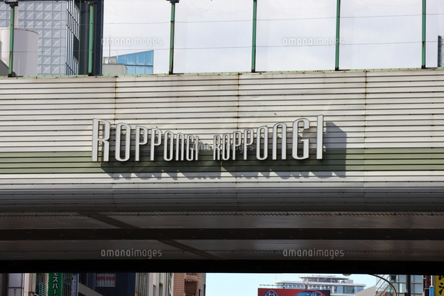 今年度、六本木交差点が一部リニューアル、新「六本木」ロゴも - 六本木経済新聞