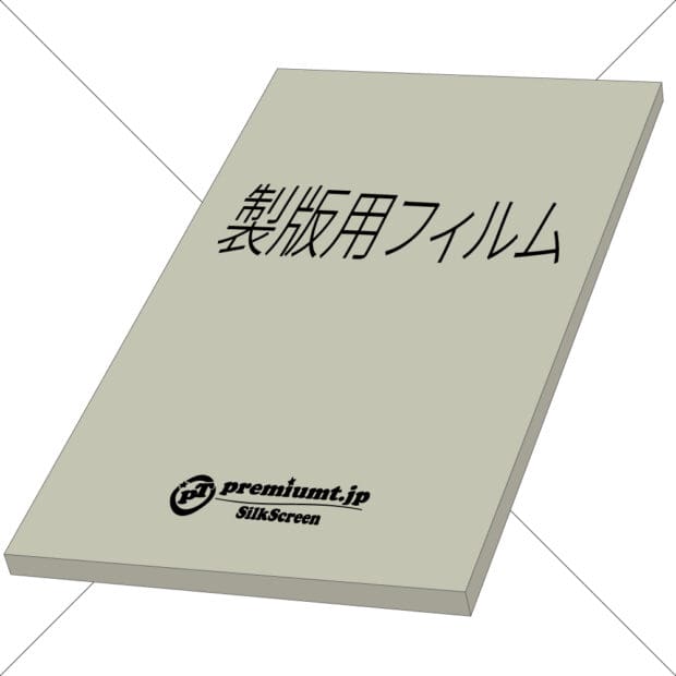 シルクスクリーンをドライフィルムで低コスト化して、ワンオフ対応や、マスキング塗装に？ – みかさベースで、やってみた