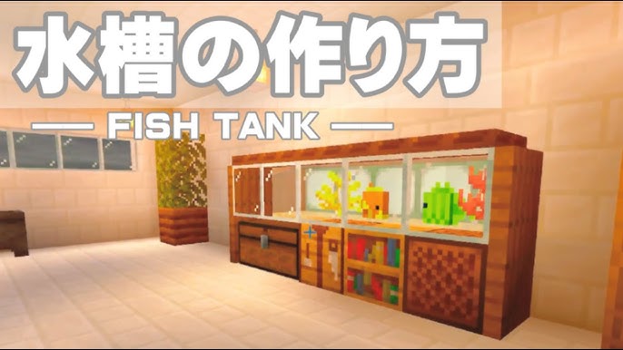マイクラ1.21 水族館ベッドの作り方！Minecraft Aquarium Bed マインクラフト JE マイクラ建築- じゃがいもゲームブログ