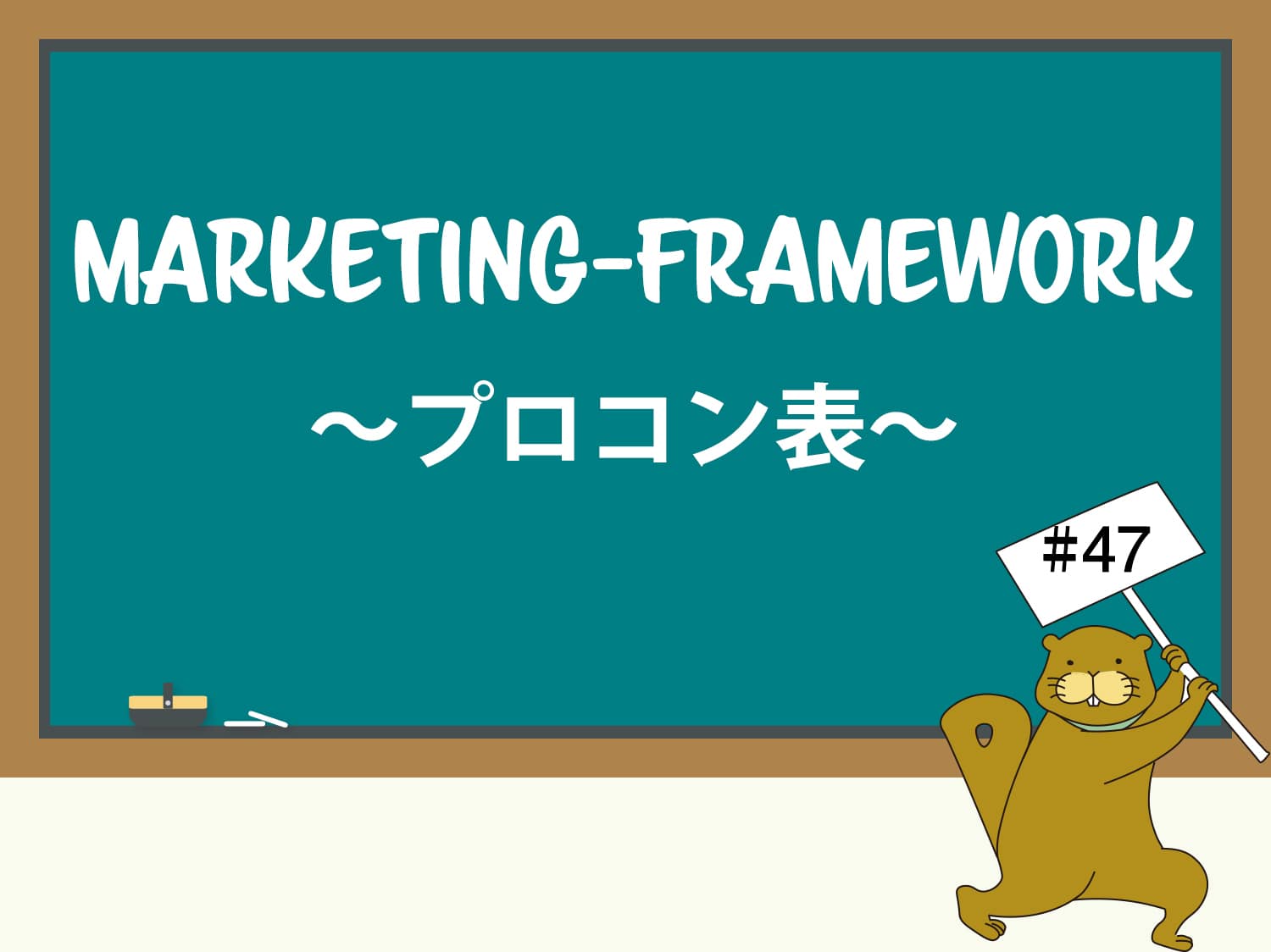 複数の選択肢を比較する際にはメリット・デメリット表を使わない林