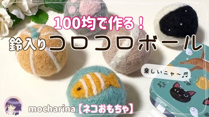 100均の羊毛フェルトでフェルトボール。簡単なキッチンアイテムの作り方CHINTAI情報局