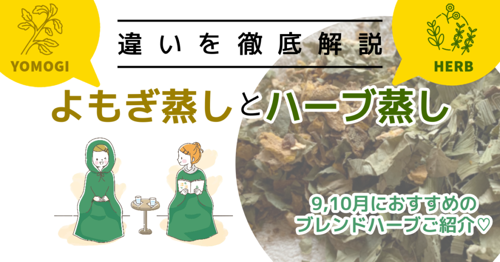 子連れや家族でよもぎ蒸し！リラックスしながらデトックス！ – ジモト発見！みるくるちっご｜久留米・筑後地区