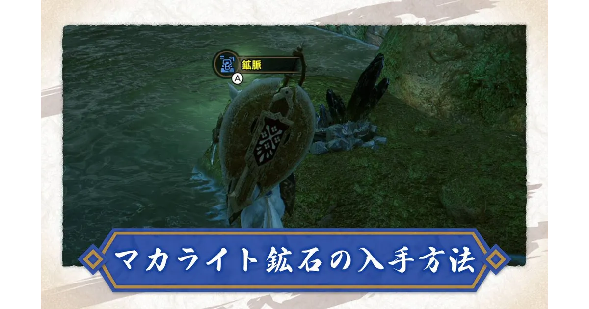 モンハンライズ マカライト鉱石を入手しやすいオススメ採取場所、効率的に集める方法 サンブレイク– 攻略大百科