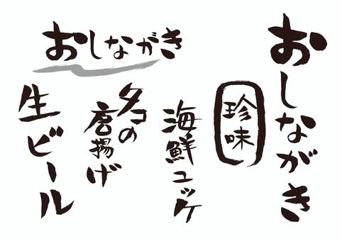 年賀状や居酒屋メニューなど和風デザインにおすすめ！無料筆文字素材 商用利用可能つくるデポ