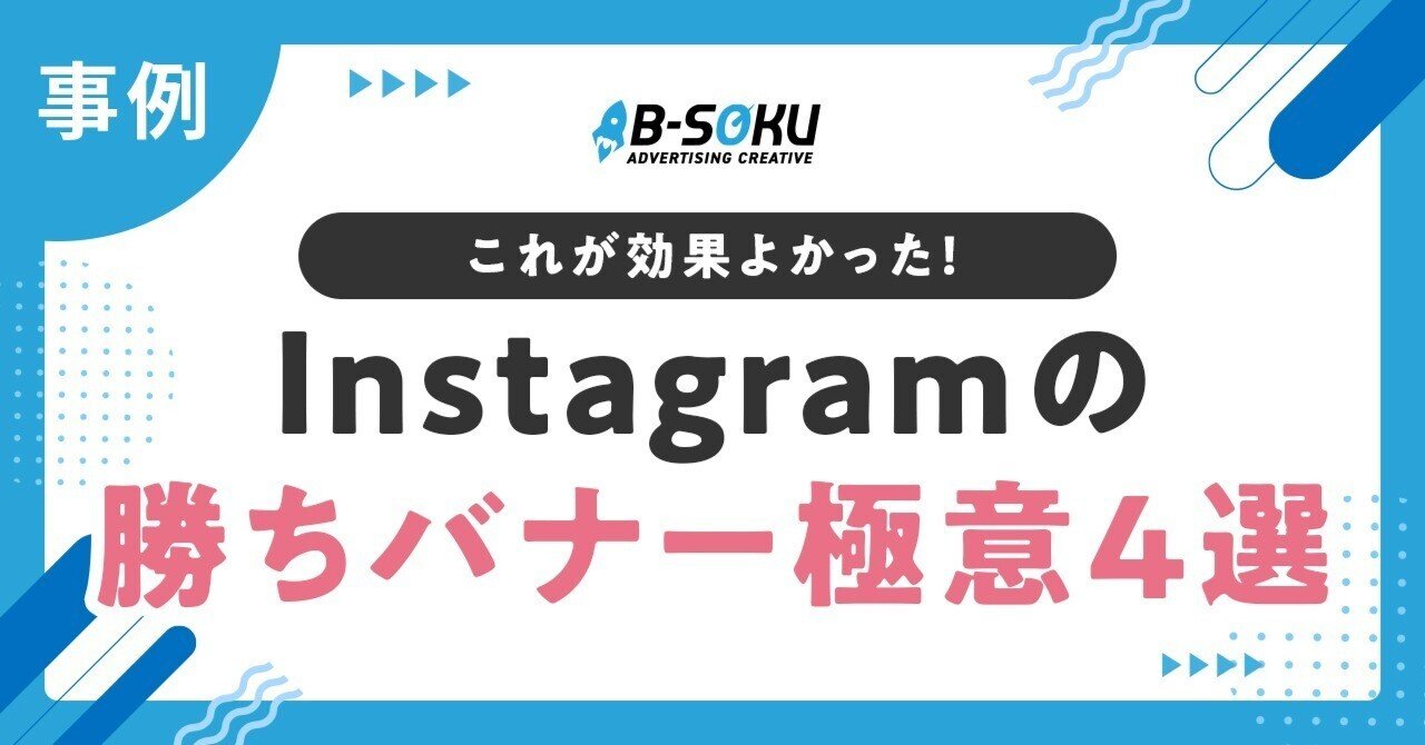 まとめ Instagram広告バナー作りのポイント！2025年最新の事例つきGMSコンサルティングのブログ・コラム