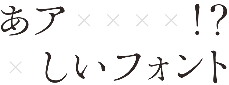 新しくなった「しっぽり明朝」――その”つよさ”を体験しましたALBA LUNA