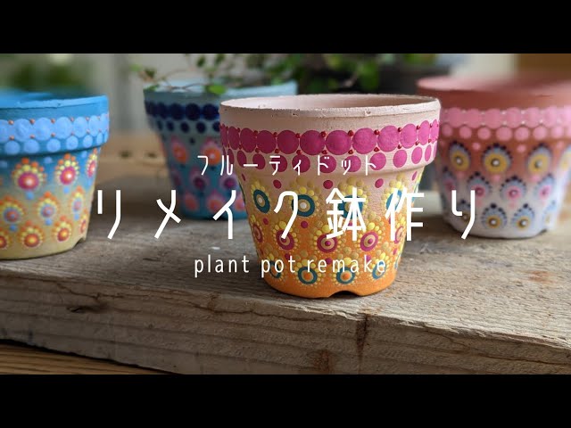 リメイク鉢 ハンドメイド 販売用 リメイク鉢作業工程ハンドメイドの作り方・アイデア暮らし