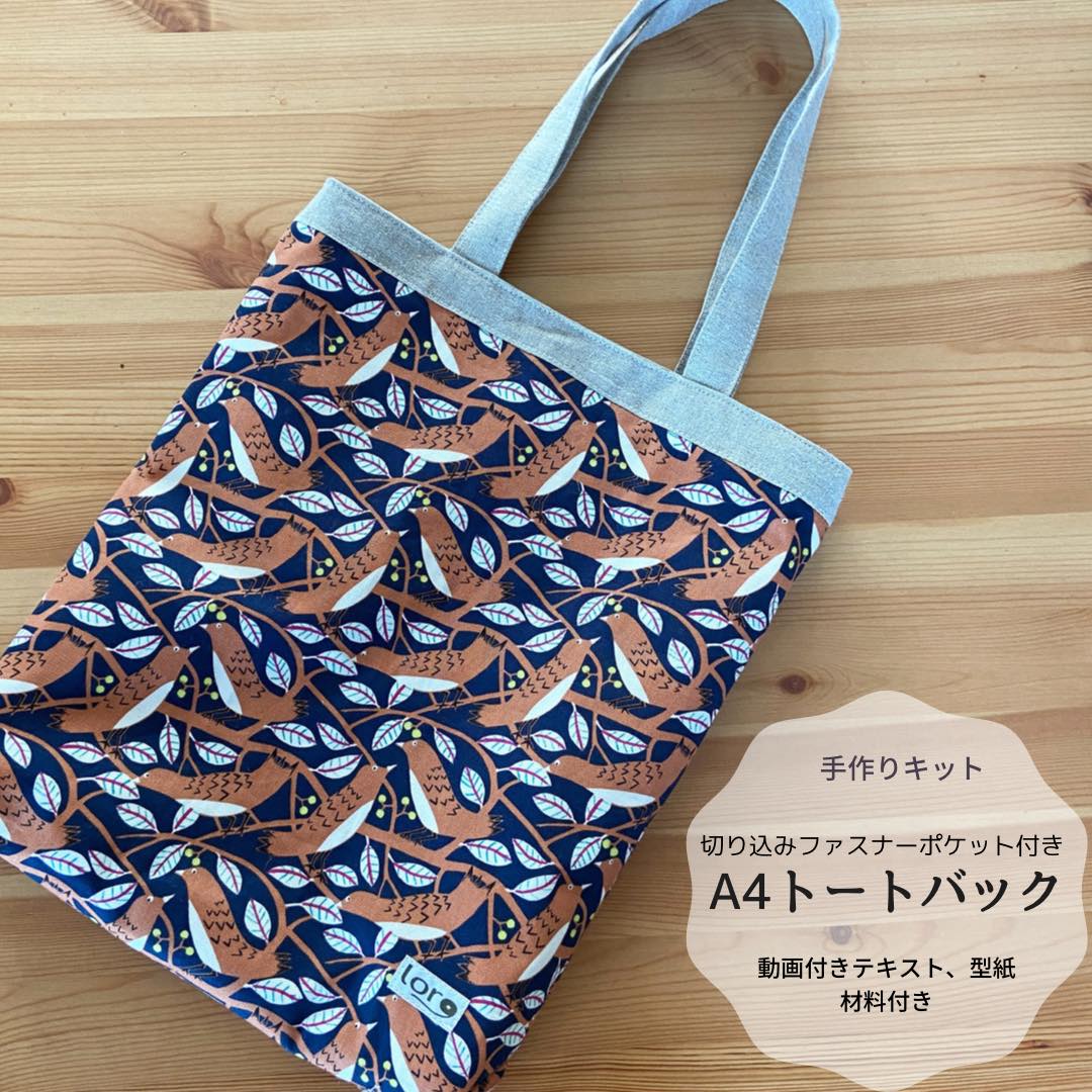 お家時間を豊かに！『A4トートバッグ手芸キット』分かりやすい製作動画が見れるテキスト付Loro 手芸キットと型紙のお店