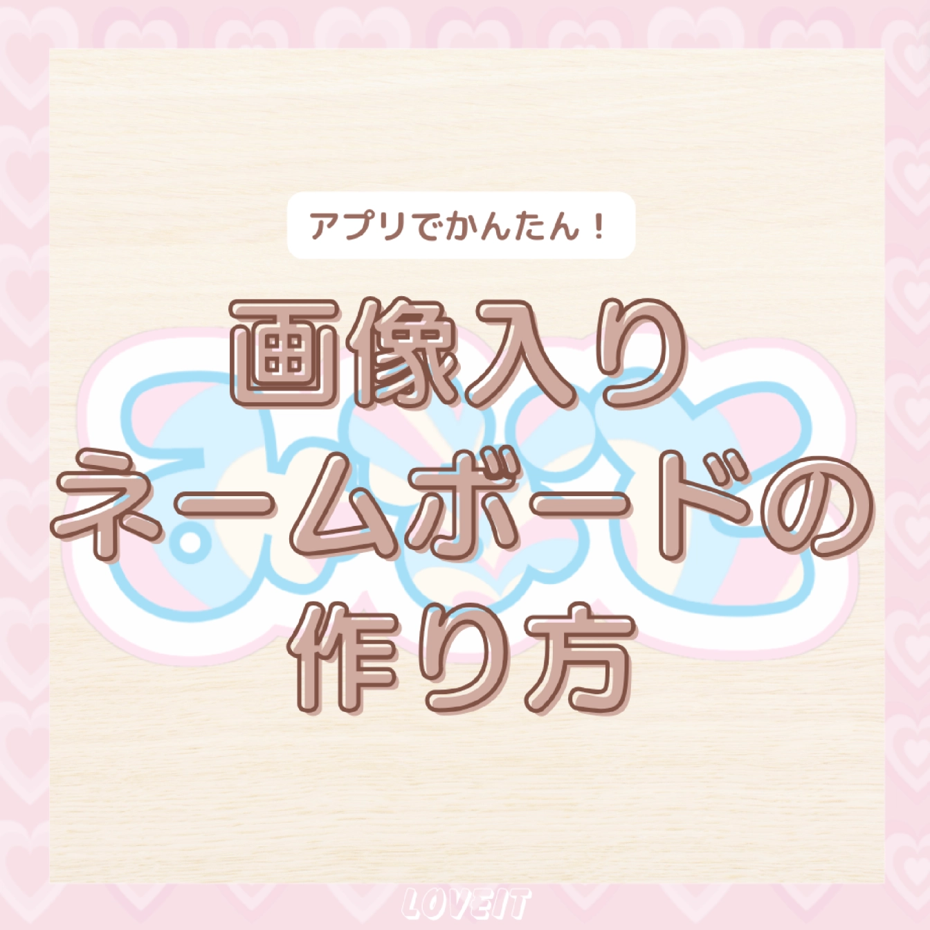 簡単なお名前ボードの作り方とデコアイデア