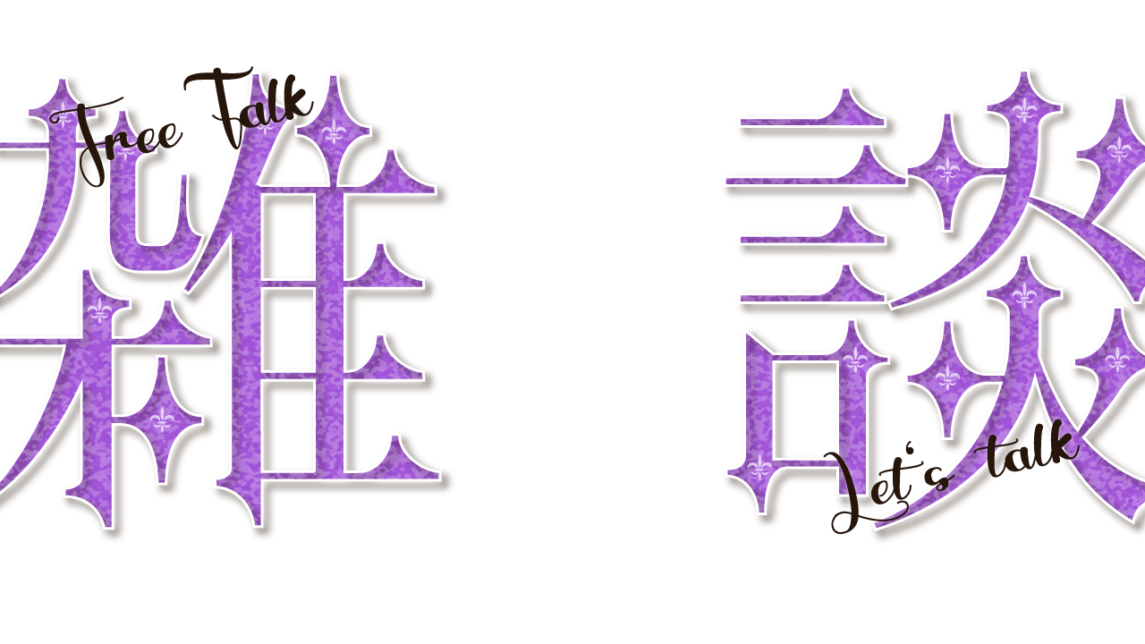 シンプル雑談ロゴ 無料 6種-スコマド