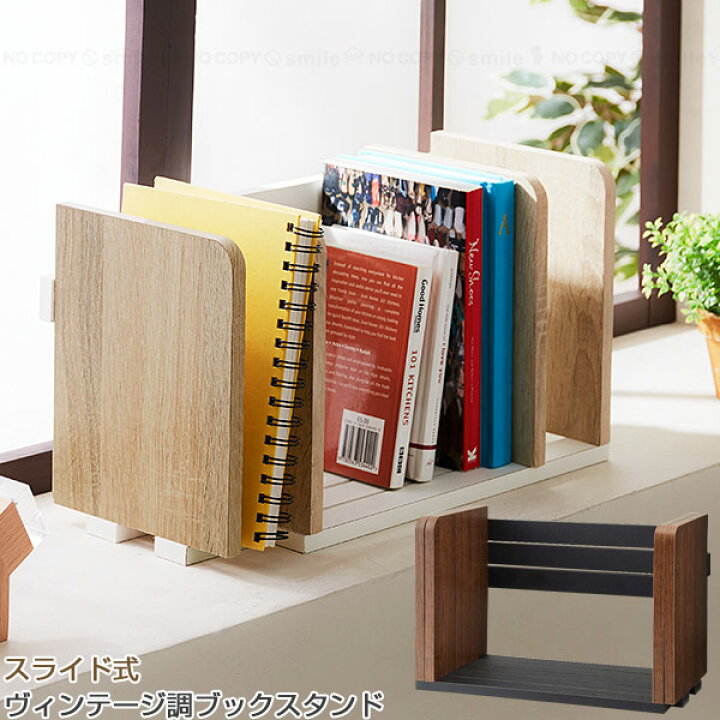 伸びるブックスタンド 伸縮して容量アップする本棚