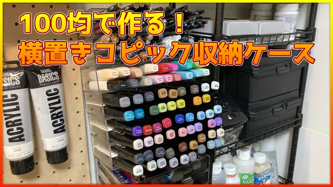 コピックの収納ケースを純正から100均に変えてみた！ « すごはんたのしごと