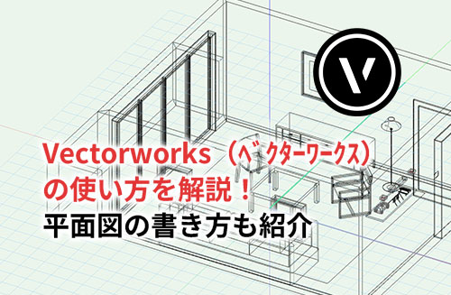 2025 Vectorworks ベクターワークス の使い方を解説！平面図の書き方も紹介 - BIM CIM研