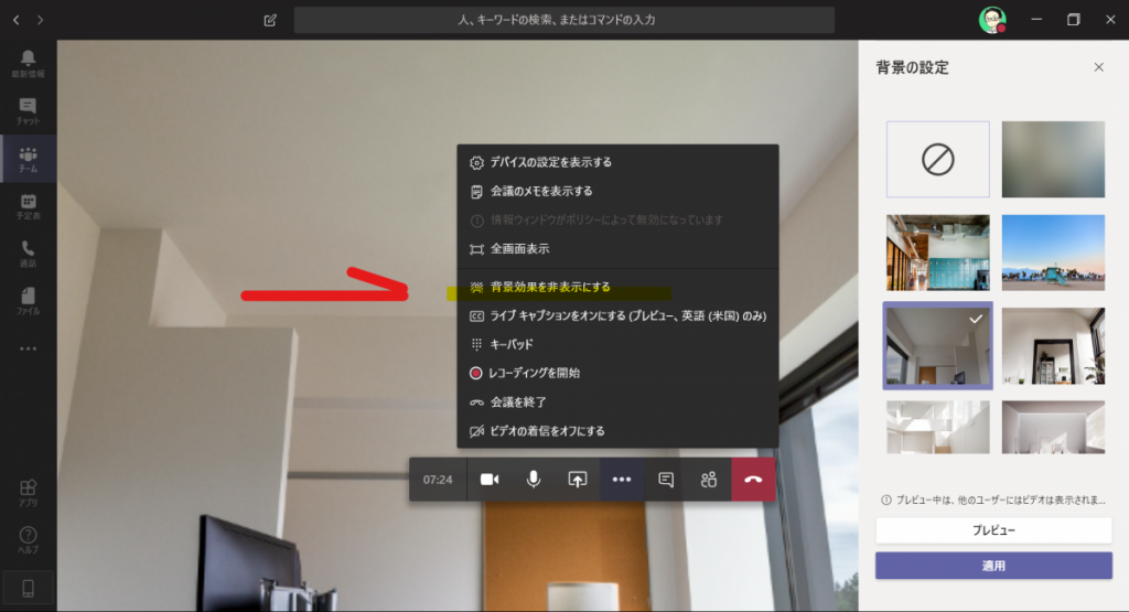 Web会議 Teamsのバーチャル背景 カスタム背景 機能の設定方法WEB会議DEどうでしょう