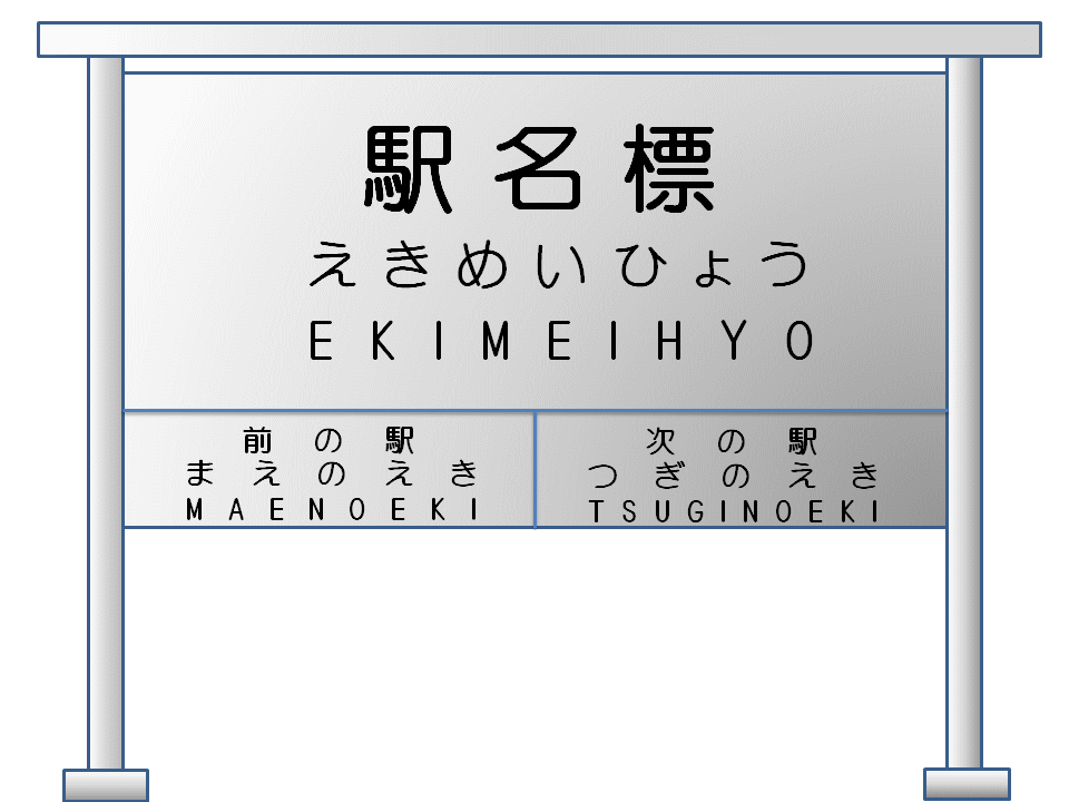 駅の看板のイラストかわいいフリー素材集 いらすとや