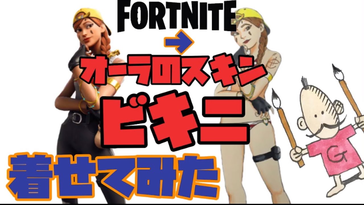 フォートナイト 】オーラにビキニ、着せてみた！ 【fortnite】aura bikini