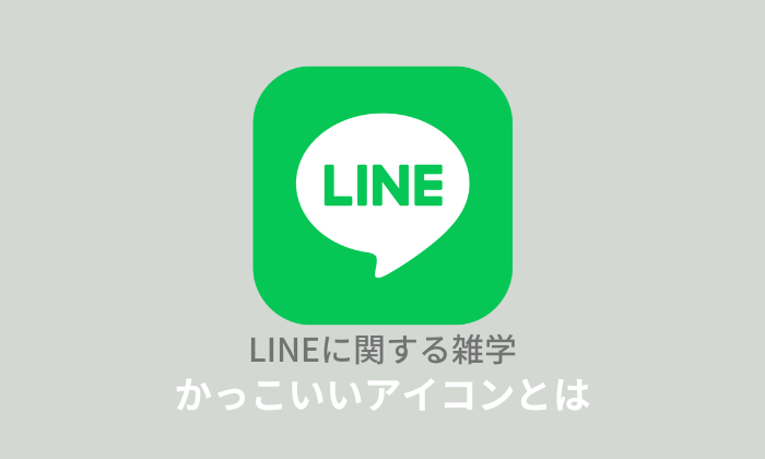 LINEのアイコンは何がいい？ 男女別にモテるおすすめプロフ画像を紹介 - アプリブ