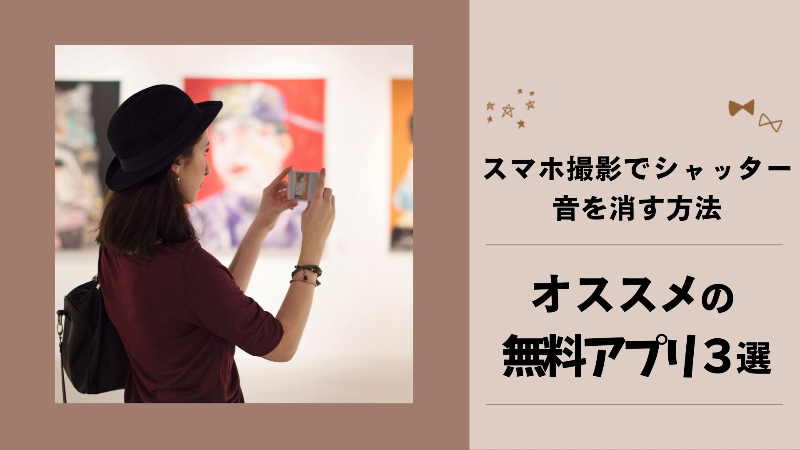 Androidのシャッター音を消す方法! スマートフォンのカメラやスクリーンショットを無音で撮影しよう