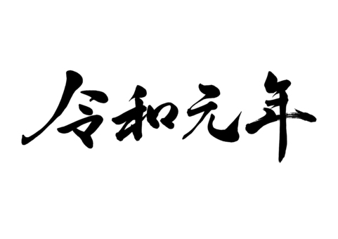 無料で使える毛筆・筆文字のフリーフォント！④ － Free-Style – ALL FREE