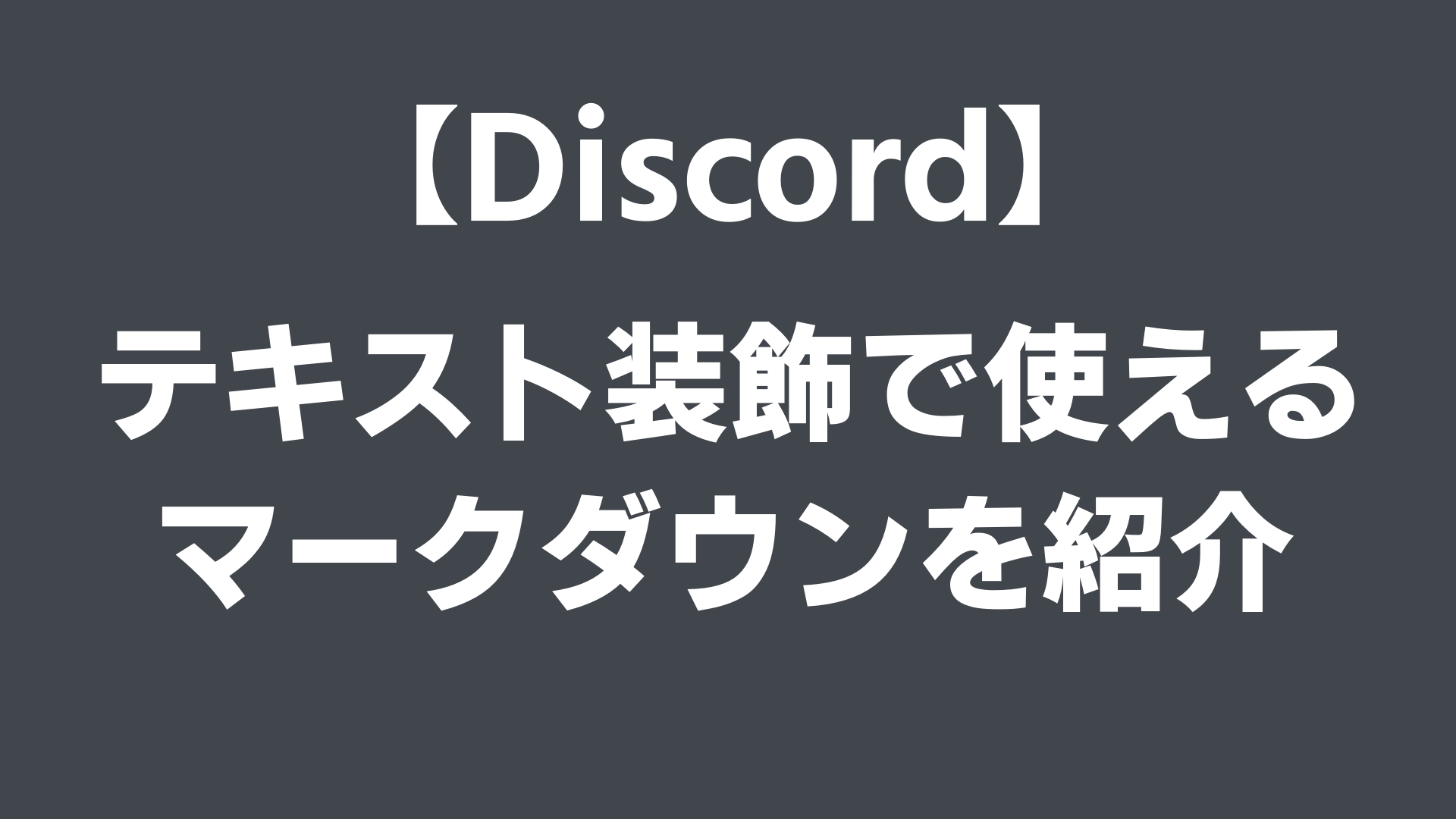 超わかりやすい Discordマークダウン 文字装飾2025 06 18時点丨ブックマーク推奨 丨サーバーオーナー必見きゃぬの記憶