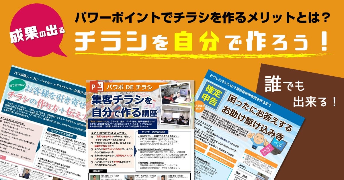 パワーポイントを使ったおしゃれなチラシの作り方！便利なテンプレートも紹介 - ウイナレッジ