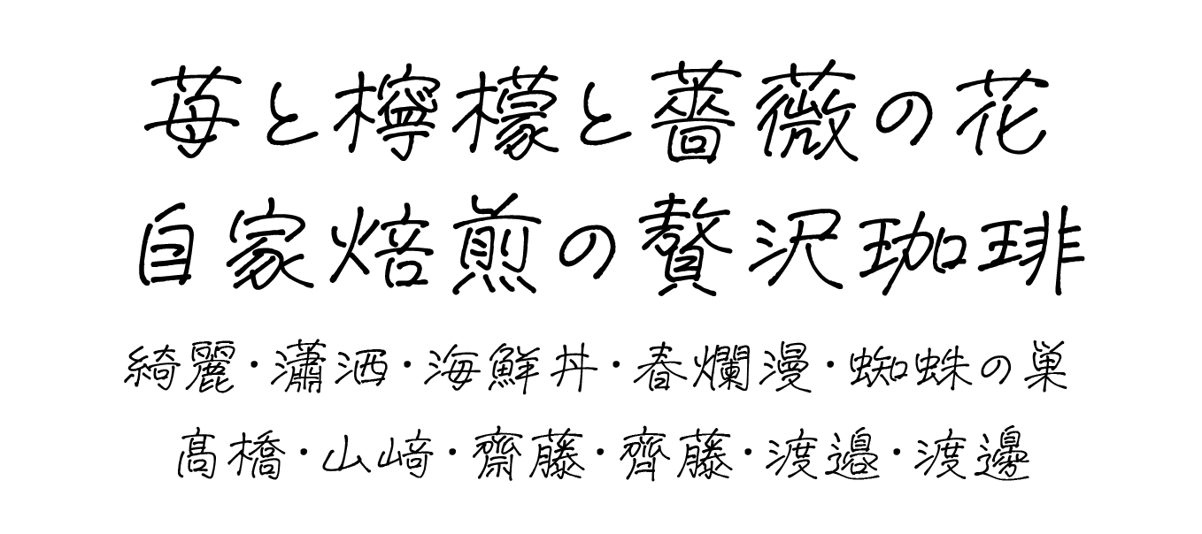 手書き文字の日本語フリーフォントまとめ ペン字・ボールペン字・マジック字フォントラボ
