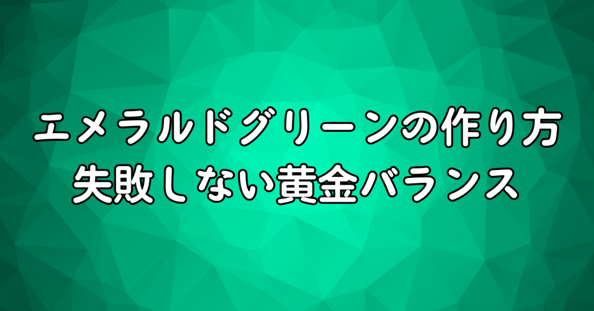 エメラルドネイル - あわちゃんねる：セルフネイルお悩み解決ブログ